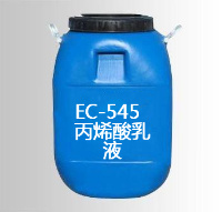 EC-545 丙烯酸乳液