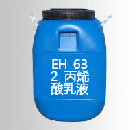 EH-632 丙烯酸乳液